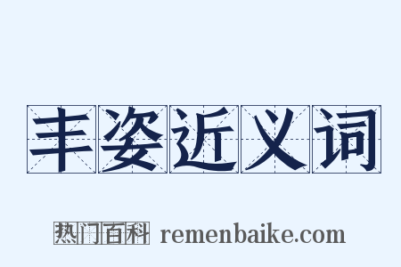 丰姿近义词是什么意思的图片